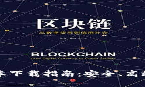 : TP钱包安卓最新版本下载指南：安全、高效的数字资产管理平台