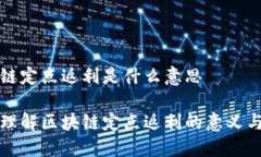 区块链定点返利是什么意