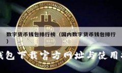 TP钱包下载官方网址与使用