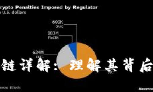 : 比特币区块链详解: 理解其背后的技术与应用