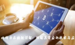 : 比特币区块链详解: 理解