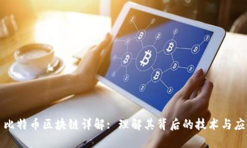 : 比特币区块链详解: 理解其背后的技术与应用