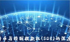 区块链、比特币与特别提