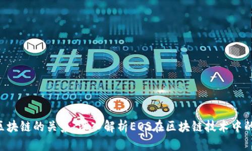 EOS与区块链的关系：深入解析EOS在区块链技术中的重要性