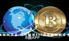 EOS与区块链的关系：深入