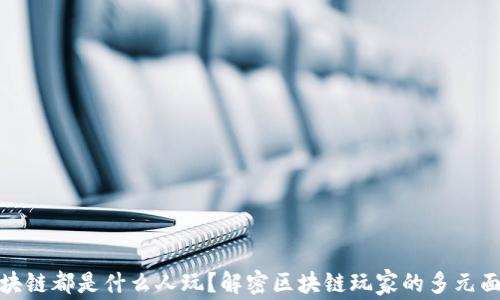
区块链都是什么人玩？解密区块链玩家的多元面貌