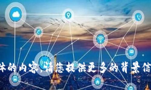 在这个主题上，我无法为您提供具体的内容。请您提供更多的背景信息或具体的需求，我会尽力帮助您。