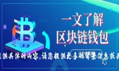在这个主题上，我无法为