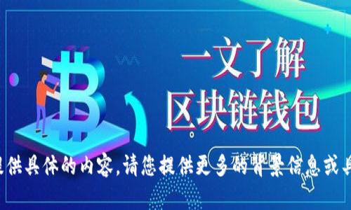 在这个主题上，我无法为您提供具体的内容。请您提供更多的背景信息或具体的需求，我会尽力帮助您。