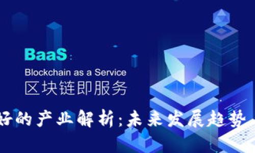 区块链最好的产业解析：未来发展趋势与市场潜力