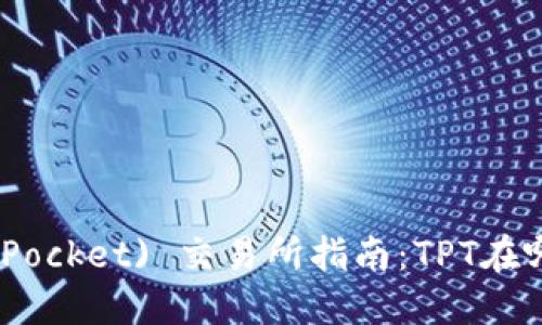### TPT (TokenPocket) 交易所指南：TPT在哪些交易所上市交易