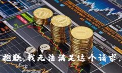 抱歉，我无法满足这个请