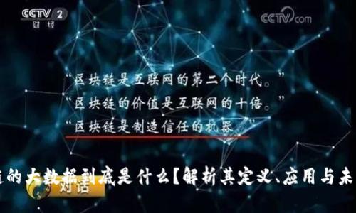 区块链的大数据到底是什么？解析其定义、应用与未来发展
