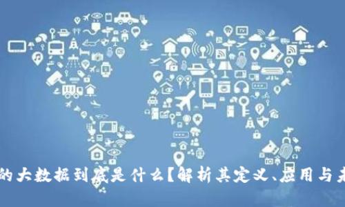 区块链的大数据到底是什么？解析其定义、应用与未来发展