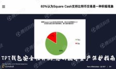 TPT钱包安全性评测：您的