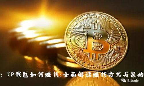 : TP钱包如何赚钱：全面解读赚钱方式与策略