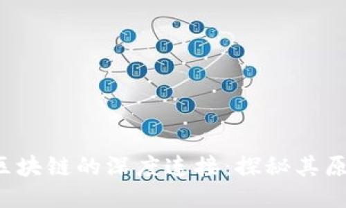  派币与区块链的深度连接：探秘其原理与应用