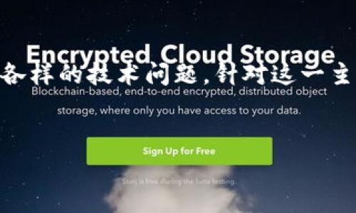 在创建TP钱包时遇到错误是一种常见的问题，很多用户在尝试设置数字钱包时可能会遇到各种各样的技术问题。针对这一主题，我将为您提供一个的、相关关键词，详细介绍如何解决这个问题，并回答4个可能的相关问题。


TP钱包创建钱包错误的解决方案及常见问题解答