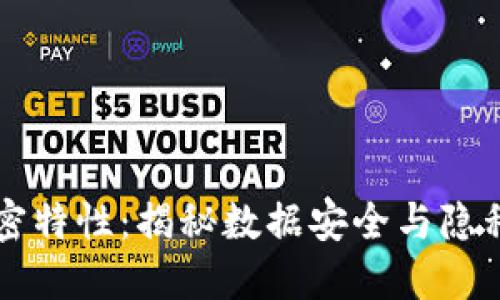 区块链的加密特性：揭秘数据安全与隐私保护的未来