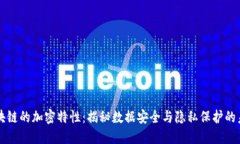 区块链的加密特性：揭秘