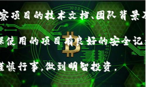 区块链投资热点是指在区块链领域内，当前或近期受到投资者、市场或媒体高度关注的项目、技术或趋势。这些热点通常反映出行业的动态变化、技术革新及市场需求，可能会对投资者的决策产生重要影响。

区块链作为一种去中心化的分布式账本技术，自其诞生以来就备受关注。随着比特币及其他加密货币的兴起，各种应用程序、平台和解决方案相继涌现，区块链的投资热点也在不断变化。

### 区块链投资热点的主要特征

区块链投资热点通常具有以下几个特征：

1. **技术创新**：区块链技术的不断发展带来了新的应用场景，包括但不限于去中心化金融（DeFi）、非同质化代币（NFT）、供应链管理等。这些新技术往往吸引了投资者的目光。

2. **市场需求**：某些领域的需求增长迅速，例如数字资产管理、跨境支付等，促使相关区块链项目成为热点。

3. **政策支持**：各国政府对区块链技术的支持政策、监管框架的建立也会影响投资热点的发展。例如，某些国家推出区块链相关的扶持政策，可能会吸引更多的投资。

4. **社群参与**：区块链项目的社区力量往往决定了其发展的潜力和吸引力。一个活跃的社群能够推动产品的迭代和市场的发展。

### 常见的区块链投资热点

以下是当前一些较为热门的区块链投资方向，投者可以参考：

1. **去中心化金融（DeFi）**：随着传统金融领域的数字化转型，DeFi项目如Uniswap、Aave等迅速崛起，吸引大量投资。

2. **非同质化代币（NFT）**：数字艺术、音乐等领域的NFT项目，如CryptoKitties、OpenSea不断推动市场发展，并受到投资者的热捧。

3. **供应链管理**：区块链技术在供应链中的应用可提高透明度和效率，相关项目如VeChain等获得越来越多的关注。

4. **跨境支付**：由于传统跨境支付效率低、费用高，基于区块链的支付方案（如Ripple）正在获得越来越高的关注。

### 未来的投资机会

区块链投资热点未来可能呈现的趋势包括：

* **技术更迭**：随着技术的不断创新，新的投资热点将不断涌现，投资者需要及时跟进。

* **时刻关注政策变化**：各国对于区块链的监管政策会影响市场格局，投资者须保持敏感。

* **多样化投资组合**：在多样化的区块链项目中分散投资有助于降低风险。

### 可能出现的相关问题

1. **如何评估区块链投资项目的潜力？**
2. **区块链技术在未来可能会带来哪些变革？**
3. **NFT市场的可持续性如何？**
4. **投资区块链项目的风险有哪些，如何规避？**

接下来，我将逐一详细介绍这四个问题。 

### 如何评估区块链投资项目的潜力？

评估区块链投资项目的潜力需要综合考虑多个方面，包括技术的成熟度、团队的背景、市场需求及社区支持等。这些因素通常会直接影响项目的成功与否。

首先，技术的成熟度是评估投资项目的重要指标。如果一个项目的技术尚未开发完成，或者其技术框架存在漏洞，那么它的商业价值和投资潜能都将受到影响。投资者应关注项目的白皮书、技术文档及其开源代码，以便了解项目的技术基础。

其次，项目团队的背景与经历也相当关键。成功的区块链项目通常会由一支经验丰富且专业的团队主导，他们不仅懂得技术，还能理解市场的需求与动态。因此，投资者需要对项目团队进行深入调研，了解他们的运营历史和相关领域的专业能力。

市场需求是另一个评估投资潜力的关键因素。区块链的应用场景较多，投资者需考虑项目是处于一个快速发展的市场中，还是一个已经饱和的市场。例如，去中心化金融和NFT市场由于其巨大的增长潜力，近年来吸引了大量投资者。但在很多情况下，技术的市场应用能否落地也需要仔细分析。

最后，社区支持在区块链项目中至关重要。活跃的社区能够提升项目的知名度，增加用户基础，进而提升项目的商业价值。投资者应关注项目在社交媒体上的讨论、投资者反馈以及发展动态。

### 区块链技术在未来可能会带来哪些变革？

区块链技术的普及与应用将引领多个领域的重大变革，从金融到政府，再到医疗卫生，几乎所有行业都可能因此受益。

首先，在金融行业，区块链技术的去中心化特性能够提高透明度，降低交易成本。传统的金融交易往往需要通过中介机构来完成，而区块链则可以实现点对点的交易，大幅提高效率。这一特性已经促使去中心化金融（DeFi）的崛起，许多传统金融机构也开始探索如何将区块链技术整合到现有的服务中。

在供应链管理方面，区块链技术的透明性和不可篡改的特性有助于提高物流的追溯能力。当商品通过多个环节流转时，区块链可以确保所有环节的信息都被永久记录，降低了造假与商品质量问题的发生。这将有利于企业提升信任度和消费者体验。

医疗行业同样能够从区块链技术中获益。医学记录和数据的安全性与隐私性至关重要，区块链技术可以确保患者数据的安全存储与共享。医生、医院及患者之间可以通过区块链实现数据的无缝传输，提升医疗服务的效率。

此外，区块链还将推动电子投票、身份验证等领域的变革，提升这些领域的安全性和透明度。这些变革不仅会影响相关行业的运行方式，也会改变用户的体验。

### NFT市场的可持续性如何？

非同质化代币（NFT）自从流行以来，其市场能否持续吸引投资者注意力成为行业内部非常关注的问题。这关系到未来的创造者、买家和投资人。

首先，NFT的价值往往与其独特性和稀缺性密切相关，因此这些数字资产的创作和发行必须具备足够的文化、艺术或实用价值。随着越来越多的艺术家和内容创作者进入NFT市场，市场内的竞争逐渐加大，这可能会对一些NFT的价格造成影响。然而，只要真实有趣的作品不断涌现，市场依然会有足够的生机。

其次，基础设施的不断完善也是影响NFT市场可持续性的重要因素。从交易所的流动性，到钱包的使用便利性，再到智能合约的安全性，市场所提供的功能越多，用户的体验就越好。随着技术的成熟，更多的用户会加入到这个领域中，为NFT的可持续性提供强有力的支持。

此后，市场监管同样不可忽略。虽然NFT市场因其去中心化特征而享有自由，但这也导致了资金安全和侵权问题的频发。政府及相关机构可能会逐渐建立监管标准，这可能会提升行业的合规性，但也会对某些投机行为产生抑制。

总结而言，NFT市场的可持续性将取决于内容的质量、市场基础设施的建设以及合规政策的制定。只有在这些方面不断努力，NFT市场才能迈向健康发展的轨道。

### 投资区块链项目的风险有哪些，如何规避？

投资区块链项目不仅有潜在的高收益，同时也伴随着诸多风险。有效识别与规避这些风险是每个投资者必须掌握的技能。

首先，市场波动性是区块链投资最大的风险之一。由于市场缺乏稳定性，加上未来发展不确定性，价格的大幅波动可能会导致投资者面临巨额亏损。为了规避这一风险，投资者应合理配置资产，设定止损点，并保持良好的投资心态。

其次，合规风险也是一个不容忽视的问题。随着区块链与加密货币技术的快速发展，各国政府的监管政策也在不断变化。某些项目在法律上可能处于灰色地带，导致未来无法继续运营。投资者应做好尽职调查，确保投资项目的合法性，并关注政策动态。

项目本身的风险也不可小觑。许多区块链项目可能因为技术问题、团队缺乏经验、或市场需求不足而失败。为了降低项目风险，投资者应考察项目的技术文档、团队背景及其商业模式等，全面评估项目的潜力。

最后，黑客攻击与安全漏洞的风险也要特别警惕。区块链虽然有其固有的安全性，但其背后的应用和智能合约仍然可能被攻击者利用。确保使用的项目有良好的安全记录，并密切关注其最新动态是规避风险的重要手段。

通过深入了解这些关键问题，投资者可以更清晰地制定预算和策略，以应对变化莫测的区块链市场。区块链投资虽然充满机遇，但也需要谨慎行事，做到明智投资。