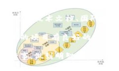 区块链投资热点是指在区