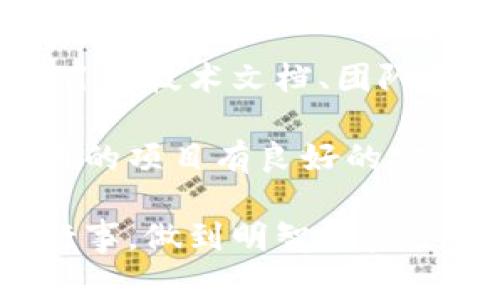 区块链投资热点是指在区块链领域内，当前或近期受到投资者、市场或媒体高度关注的项目、技术或趋势。这些热点通常反映出行业的动态变化、技术革新及市场需求，可能会对投资者的决策产生重要影响。

区块链作为一种去中心化的分布式账本技术，自其诞生以来就备受关注。随着比特币及其他加密货币的兴起，各种应用程序、平台和解决方案相继涌现，区块链的投资热点也在不断变化。

### 区块链投资热点的主要特征

区块链投资热点通常具有以下几个特征：

1. **技术创新**：区块链技术的不断发展带来了新的应用场景，包括但不限于去中心化金融（DeFi）、非同质化代币（NFT）、供应链管理等。这些新技术往往吸引了投资者的目光。

2. **市场需求**：某些领域的需求增长迅速，例如数字资产管理、跨境支付等，促使相关区块链项目成为热点。

3. **政策支持**：各国政府对区块链技术的支持政策、监管框架的建立也会影响投资热点的发展。例如，某些国家推出区块链相关的扶持政策，可能会吸引更多的投资。

4. **社群参与**：区块链项目的社区力量往往决定了其发展的潜力和吸引力。一个活跃的社群能够推动产品的迭代和市场的发展。

### 常见的区块链投资热点

以下是当前一些较为热门的区块链投资方向，投者可以参考：

1. **去中心化金融（DeFi）**：随着传统金融领域的数字化转型，DeFi项目如Uniswap、Aave等迅速崛起，吸引大量投资。

2. **非同质化代币（NFT）**：数字艺术、音乐等领域的NFT项目，如CryptoKitties、OpenSea不断推动市场发展，并受到投资者的热捧。

3. **供应链管理**：区块链技术在供应链中的应用可提高透明度和效率，相关项目如VeChain等获得越来越多的关注。

4. **跨境支付**：由于传统跨境支付效率低、费用高，基于区块链的支付方案（如Ripple）正在获得越来越高的关注。

### 未来的投资机会

区块链投资热点未来可能呈现的趋势包括：

* **技术更迭**：随着技术的不断创新，新的投资热点将不断涌现，投资者需要及时跟进。

* **时刻关注政策变化**：各国对于区块链的监管政策会影响市场格局，投资者须保持敏感。

* **多样化投资组合**：在多样化的区块链项目中分散投资有助于降低风险。

### 可能出现的相关问题

1. **如何评估区块链投资项目的潜力？**
2. **区块链技术在未来可能会带来哪些变革？**
3. **NFT市场的可持续性如何？**
4. **投资区块链项目的风险有哪些，如何规避？**

接下来，我将逐一详细介绍这四个问题。 

### 如何评估区块链投资项目的潜力？

评估区块链投资项目的潜力需要综合考虑多个方面，包括技术的成熟度、团队的背景、市场需求及社区支持等。这些因素通常会直接影响项目的成功与否。

首先，技术的成熟度是评估投资项目的重要指标。如果一个项目的技术尚未开发完成，或者其技术框架存在漏洞，那么它的商业价值和投资潜能都将受到影响。投资者应关注项目的白皮书、技术文档及其开源代码，以便了解项目的技术基础。

其次，项目团队的背景与经历也相当关键。成功的区块链项目通常会由一支经验丰富且专业的团队主导，他们不仅懂得技术，还能理解市场的需求与动态。因此，投资者需要对项目团队进行深入调研，了解他们的运营历史和相关领域的专业能力。

市场需求是另一个评估投资潜力的关键因素。区块链的应用场景较多，投资者需考虑项目是处于一个快速发展的市场中，还是一个已经饱和的市场。例如，去中心化金融和NFT市场由于其巨大的增长潜力，近年来吸引了大量投资者。但在很多情况下，技术的市场应用能否落地也需要仔细分析。

最后，社区支持在区块链项目中至关重要。活跃的社区能够提升项目的知名度，增加用户基础，进而提升项目的商业价值。投资者应关注项目在社交媒体上的讨论、投资者反馈以及发展动态。

### 区块链技术在未来可能会带来哪些变革？

区块链技术的普及与应用将引领多个领域的重大变革，从金融到政府，再到医疗卫生，几乎所有行业都可能因此受益。

首先，在金融行业，区块链技术的去中心化特性能够提高透明度，降低交易成本。传统的金融交易往往需要通过中介机构来完成，而区块链则可以实现点对点的交易，大幅提高效率。这一特性已经促使去中心化金融（DeFi）的崛起，许多传统金融机构也开始探索如何将区块链技术整合到现有的服务中。

在供应链管理方面，区块链技术的透明性和不可篡改的特性有助于提高物流的追溯能力。当商品通过多个环节流转时，区块链可以确保所有环节的信息都被永久记录，降低了造假与商品质量问题的发生。这将有利于企业提升信任度和消费者体验。

医疗行业同样能够从区块链技术中获益。医学记录和数据的安全性与隐私性至关重要，区块链技术可以确保患者数据的安全存储与共享。医生、医院及患者之间可以通过区块链实现数据的无缝传输，提升医疗服务的效率。

此外，区块链还将推动电子投票、身份验证等领域的变革，提升这些领域的安全性和透明度。这些变革不仅会影响相关行业的运行方式，也会改变用户的体验。

### NFT市场的可持续性如何？

非同质化代币（NFT）自从流行以来，其市场能否持续吸引投资者注意力成为行业内部非常关注的问题。这关系到未来的创造者、买家和投资人。

首先，NFT的价值往往与其独特性和稀缺性密切相关，因此这些数字资产的创作和发行必须具备足够的文化、艺术或实用价值。随着越来越多的艺术家和内容创作者进入NFT市场，市场内的竞争逐渐加大，这可能会对一些NFT的价格造成影响。然而，只要真实有趣的作品不断涌现，市场依然会有足够的生机。

其次，基础设施的不断完善也是影响NFT市场可持续性的重要因素。从交易所的流动性，到钱包的使用便利性，再到智能合约的安全性，市场所提供的功能越多，用户的体验就越好。随着技术的成熟，更多的用户会加入到这个领域中，为NFT的可持续性提供强有力的支持。

此后，市场监管同样不可忽略。虽然NFT市场因其去中心化特征而享有自由，但这也导致了资金安全和侵权问题的频发。政府及相关机构可能会逐渐建立监管标准，这可能会提升行业的合规性，但也会对某些投机行为产生抑制。

总结而言，NFT市场的可持续性将取决于内容的质量、市场基础设施的建设以及合规政策的制定。只有在这些方面不断努力，NFT市场才能迈向健康发展的轨道。

### 投资区块链项目的风险有哪些，如何规避？

投资区块链项目不仅有潜在的高收益，同时也伴随着诸多风险。有效识别与规避这些风险是每个投资者必须掌握的技能。

首先，市场波动性是区块链投资最大的风险之一。由于市场缺乏稳定性，加上未来发展不确定性，价格的大幅波动可能会导致投资者面临巨额亏损。为了规避这一风险，投资者应合理配置资产，设定止损点，并保持良好的投资心态。

其次，合规风险也是一个不容忽视的问题。随着区块链与加密货币技术的快速发展，各国政府的监管政策也在不断变化。某些项目在法律上可能处于灰色地带，导致未来无法继续运营。投资者应做好尽职调查，确保投资项目的合法性，并关注政策动态。

项目本身的风险也不可小觑。许多区块链项目可能因为技术问题、团队缺乏经验、或市场需求不足而失败。为了降低项目风险，投资者应考察项目的技术文档、团队背景及其商业模式等，全面评估项目的潜力。

最后，黑客攻击与安全漏洞的风险也要特别警惕。区块链虽然有其固有的安全性，但其背后的应用和智能合约仍然可能被攻击者利用。确保使用的项目有良好的安全记录，并密切关注其最新动态是规避风险的重要手段。

通过深入了解这些关键问题，投资者可以更清晰地制定预算和策略，以应对变化莫测的区块链市场。区块链投资虽然充满机遇，但也需要谨慎行事，做到明智投资。