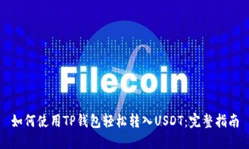 如何使用TP钱包轻松转入USDT：完整指南