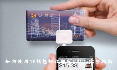 如何使用TP钱包轻松转入USDT：完整指南