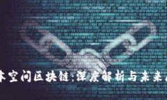 元本空间区块链：深度解
