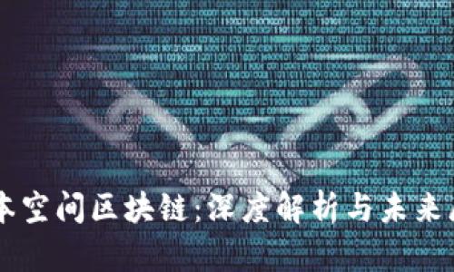 元本空间区块链：深度解析与未来展望