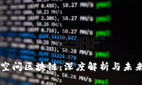 元本空间区块链：深度解析与未来展望