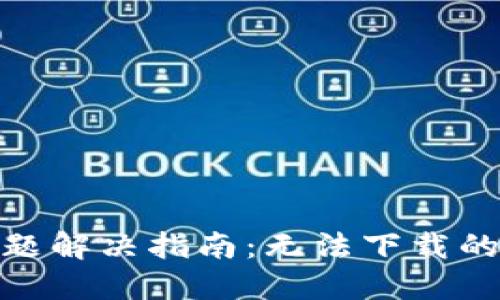 : TP钱包下载问题解决指南:无法下载的原因及应对措施