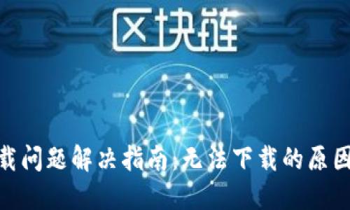 : TP钱包下载问题解决指南:无法下载的原因及应对措施