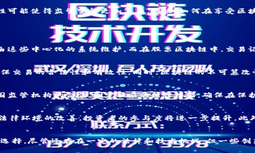 股票的区块链：重新定义金融市场的未来

股票, 区块链, 金融科技, 数字资产/guanjianci

引言
随着科技的不断发展，区块链技术作为一种颠覆性的创新，越来越多地应用于各个行业，特别是在金融领域。股票的区块链为传统股票交易带来了革命性的变化，使得交易更为透明、高效和安全。在这篇文章中，我们将深入探讨什么是股票的区块链，它对金融市场的影响，以及与之相关的一些问题。

股票的区块链简介
区块链是一种去中心化的分布式账本技术，它允许信息在网络中多个节点之间透明、不可篡改地共享。股票的区块链则是指通过区块链技术来管理和记录股票交易的方式。在这种模式中，股票不再是以纸质或电子文档形式存在，而是以数字资产的形式存在于区块链上。

这种转变具有多个优势。首先，交易过程的透明度提高了任何阻碍市场正常运作行为的可能性。其次，区块链的智能合约功能能够自动执行交易条款，减少人为错误的可能性。此外，由于区块链技术的去中心化特性，参与者能够直接进行交易，省去了传统中介的费用和时间。

股票的区块链对金融市场的影响

h4透明度与信任/h4
传统的股票交易依赖于中心化的交易所和中介机构，这些机构往往涉及到复杂的合规和审计程序。区块链技术的引入，使得所有的交易记录都被透明地存储在账本上，任何人都可以查阅。这种透明度增强了市场的信任，使得投资者可以更加放心地进行交易。

h4降低成本与提高效率/h4
依赖于传统中介的交易通常涉及到高昂的交易费用和较长的交易处理时间。通过区块链技术，股票交易可以即时完成，从而降低了交易成本。同时，由于智能合约的应用，交易的自动化程度进一步提高，减少了人工干预的需求。

h4全球化与无障碍交易/h4
区块链技术使股票交易无国界，任何拥有互联网的人都可以参与其中。这一特点为全球投资者提供了更多的投资机会，激励了市场的多样性和活力。同时，区块链的无障碍特性使得更多的中小企业能以较低的成本进入资本市场。

h4市场监管的挑战/h4
尽管区块链带来了诸多优势，但其去中心化特性也给市场监管带来了挑战。传统监管机构通常依赖于中心化的系统进行监控，而区块链的自治性和匿名性可能使得监管变得更加复杂。因此，如何在享受区块链带来的便利的同时，确保市场稳定、合规性，是金融市场亟待解决的问题。

相关问题探讨

h41. 股票区块链与传统股票交易的区别是什么？/h4
股票区块链与传统股票交易的主要区别在于交易的方式和记录的方式。在传统股票交易中，交易通常通过中心化的证券交易所进行，而所有的交易记录由这些中心化的系统维护。而在股票区块链中，交易记录是去中心化的，任何人都可以参与并验证交易。这不仅改善了数据的透明度，还降低了交易成本和时间。

h42. 股票的区块链如何确保安全性？/h4
股票的区块链通过多个技术手段来确保安全性。其中，包括使用加密技术来保障用户身份和交易内容的安全。每个交易在上链之前都会经过多重验证，确保交易的合法性和有效性。同时，区块链的不可篡改性确保了交易记录一旦上链就无法更改，大幅度降低了欺诈行为的可能性。

h43. 股票区块链的法律和监管问题如何解决？/h4
区块链技术的引入使得法律和监管问题复杂化。不同国家对区块链的认知和法律框架各不相同，尚未形成统一的监管标准。解决这些问题的关键在于各国监管机构的合作，制定相应的法律框架，确保在保护投资者的同时，不扼杀科技创新。此外，行业自律组织也可以发挥作用，促进行业的合规与健康发展。

h44. 未来股票区块链的发展趋势是什么？/h4
随着技术的不断演进，股票区块链的发展前景广阔。未来，我们可能会看到更多金融机构和企业采用区块链技术，提供更高效的股票交易服务。同时，随着法律环境的改善，投资者的参与度将进一步提升。此外，区块链的智能合约将得到更广泛的应用，使得股票交易的自动化程度提高，从而彻底改变传统交易模式的面貌。

总结
股票的区块链技术正逐步改变传统金融市场的运作模式。通过提升透明度、降低成本、实现全球化交易以及面临监管挑战，它为投资者提供了新的机遇和选择。尽管还存在一定的法律和技术挑战，但一些创新和持续的合作可以确保这一新技术的发展和普及。未来，我们有理由相信，区块链将在股票交易中扮演越来越重要的角色，推动金融科技的发展和变革。