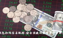 TP冷钱包扫码签名视频：安