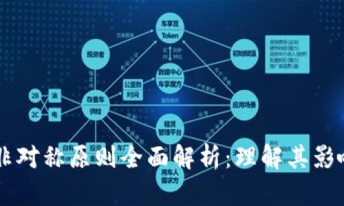 区块链非对称原则全面解析：理解其影响与应用