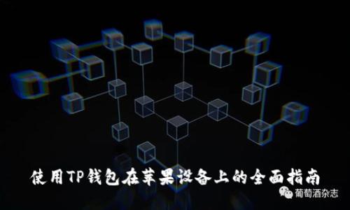 使用TP钱包在苹果设备上的全面指南