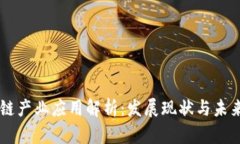 区块链产业应用解析：发