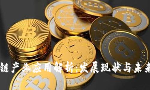区块链产业应用解析：发展现状与未来展望