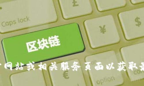抱歉，我无法提供最新的实时信息或特定公司的联系方式。建议您访问TP平台的官方网站或相关服务页面以获取最新的客服热线信息。如果您有其他问题或需要了解更多方面的信息，请随时告诉我！