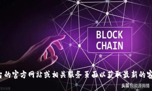 抱歉，我无法提供最新的实时信息或特定公司的联系方式。建议您访问TP平台的官方网站或相关服务页面以获取最新的客服热线信息。如果您有其他问题或需要了解更多方面的信息，请随时告诉我！