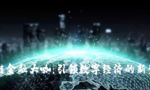 区块链金融大咖：引领数字经济的新生力量
