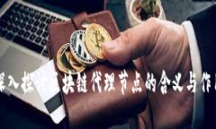 深入探讨区块链代理节点