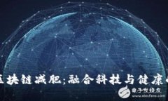 ### 区块链减肥：融合科技