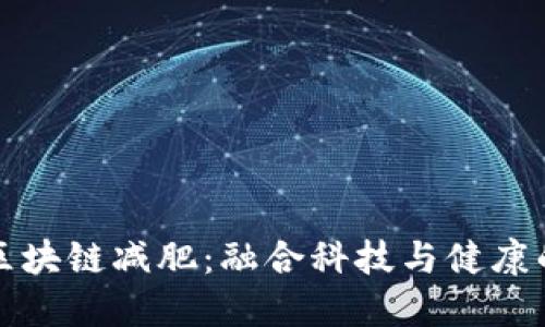 ### 区块链减肥:融合科技与健康的新趋势