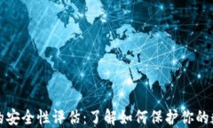 TP钱包的安全性评估：了解