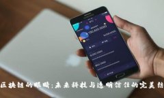 : 区块链的眼睛：未来科技