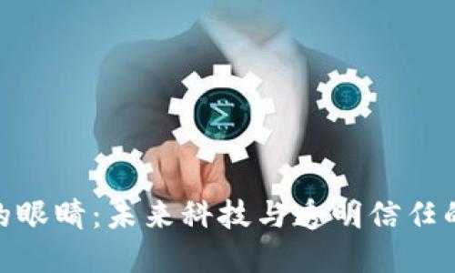 : 区块链的眼睛：未来科技与透明信任的完美结合