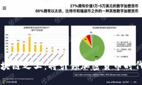 未来的区块链之王：将引领加密货币时代的新格局